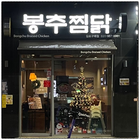 봉추찜닭김포 이미지