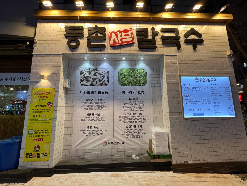 등촌샤브칼국수 인천연수점 이미지
