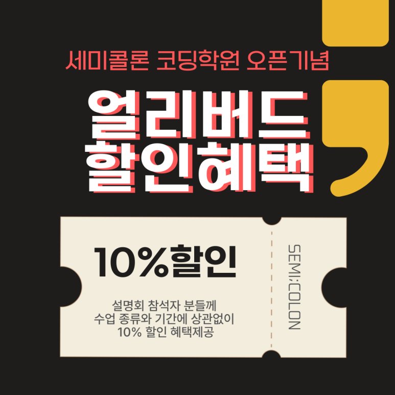 세미콜론코딩학원 이미지