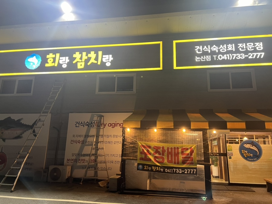 회랑참치랑 이미지