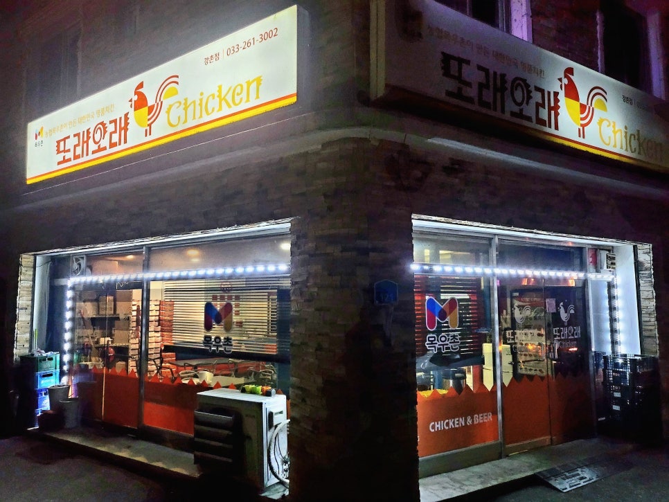 또래오래치킨강촌점 이미지