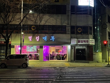 별컵맥주대구칠곡 이미지
