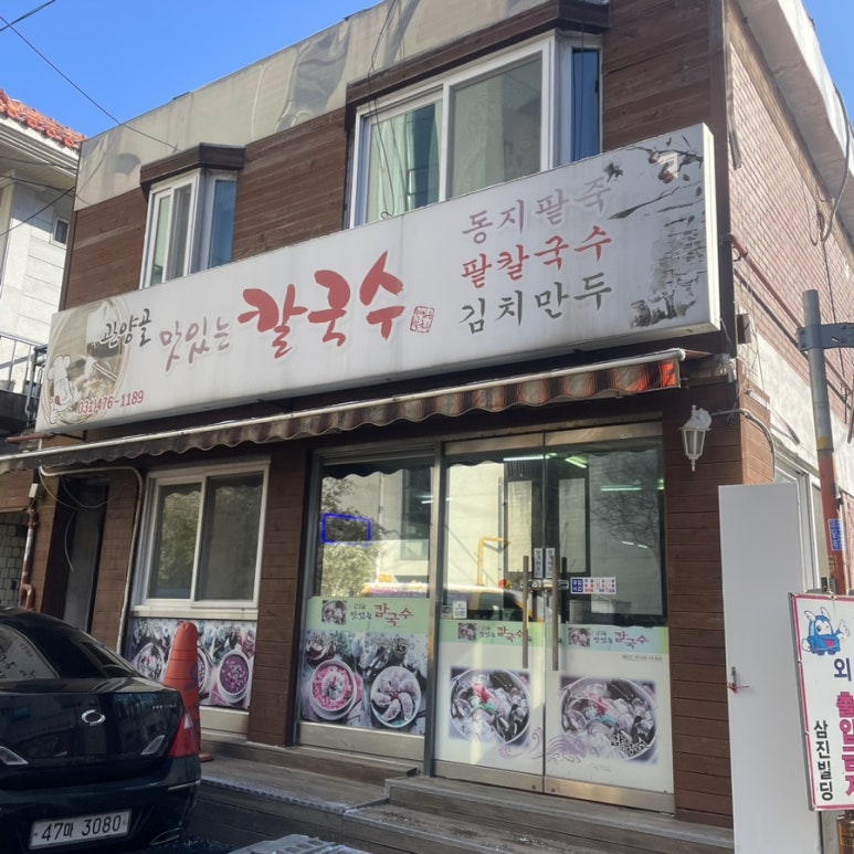 관양골맛있는칼국수 이미지