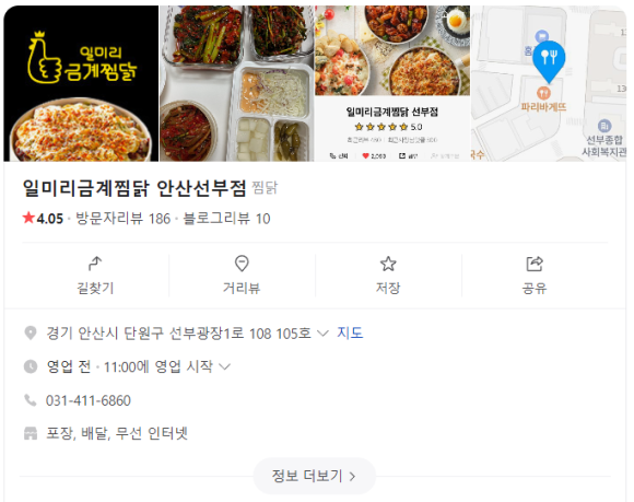 일미리금계찜닭 안산선부점 이미지