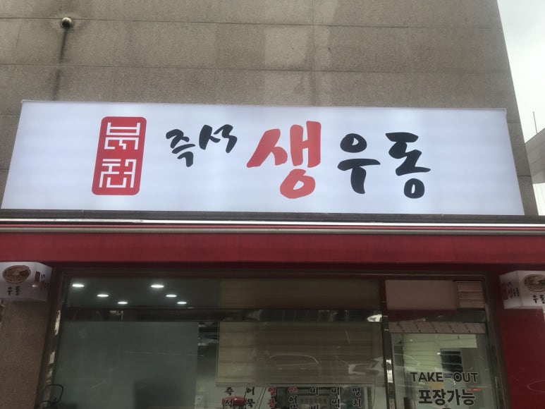 부천즉석생우동 이미지