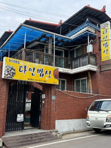 다인밥상 이미지