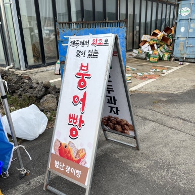 별난붕어빵 이미지