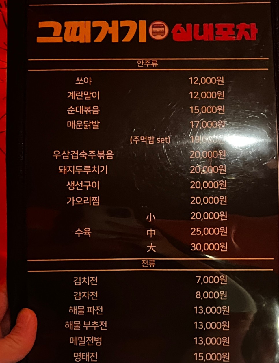 그때거기 실내포차 이미지
