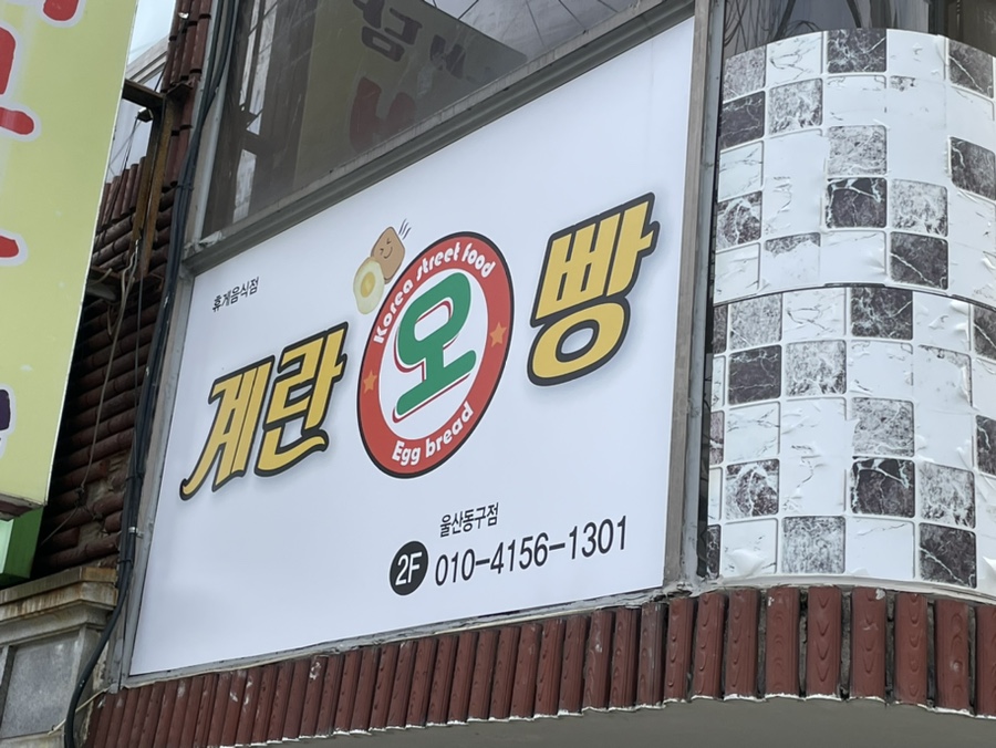 계란오빵 이미지