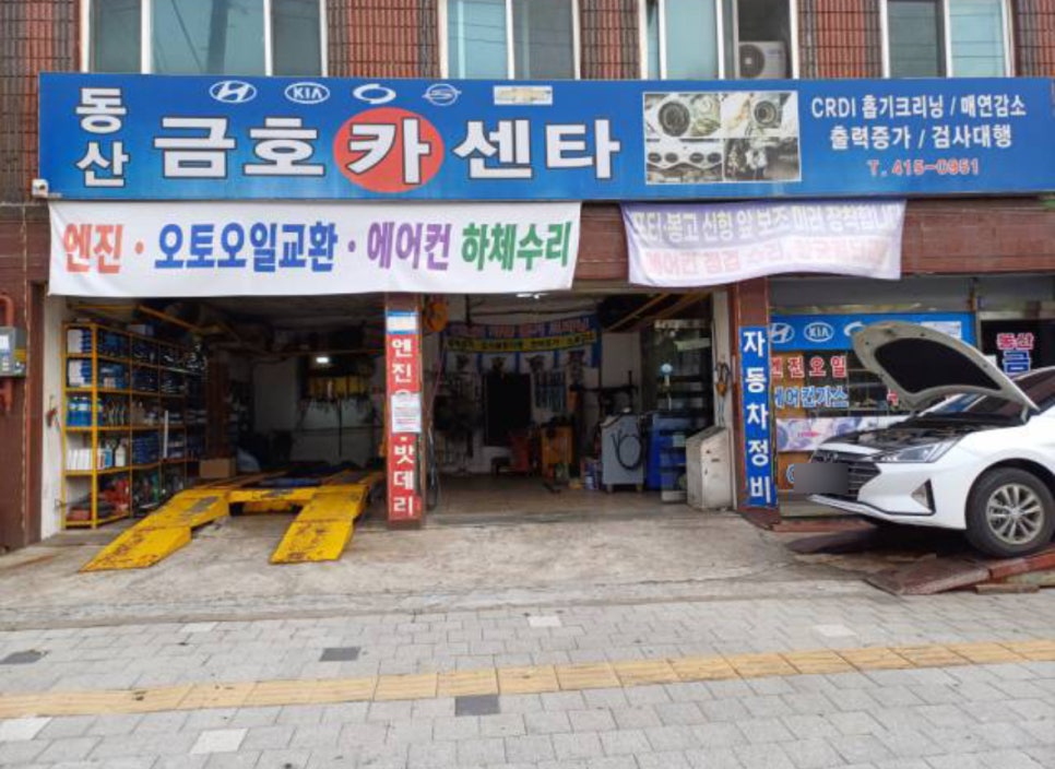 동산카센터 이미지