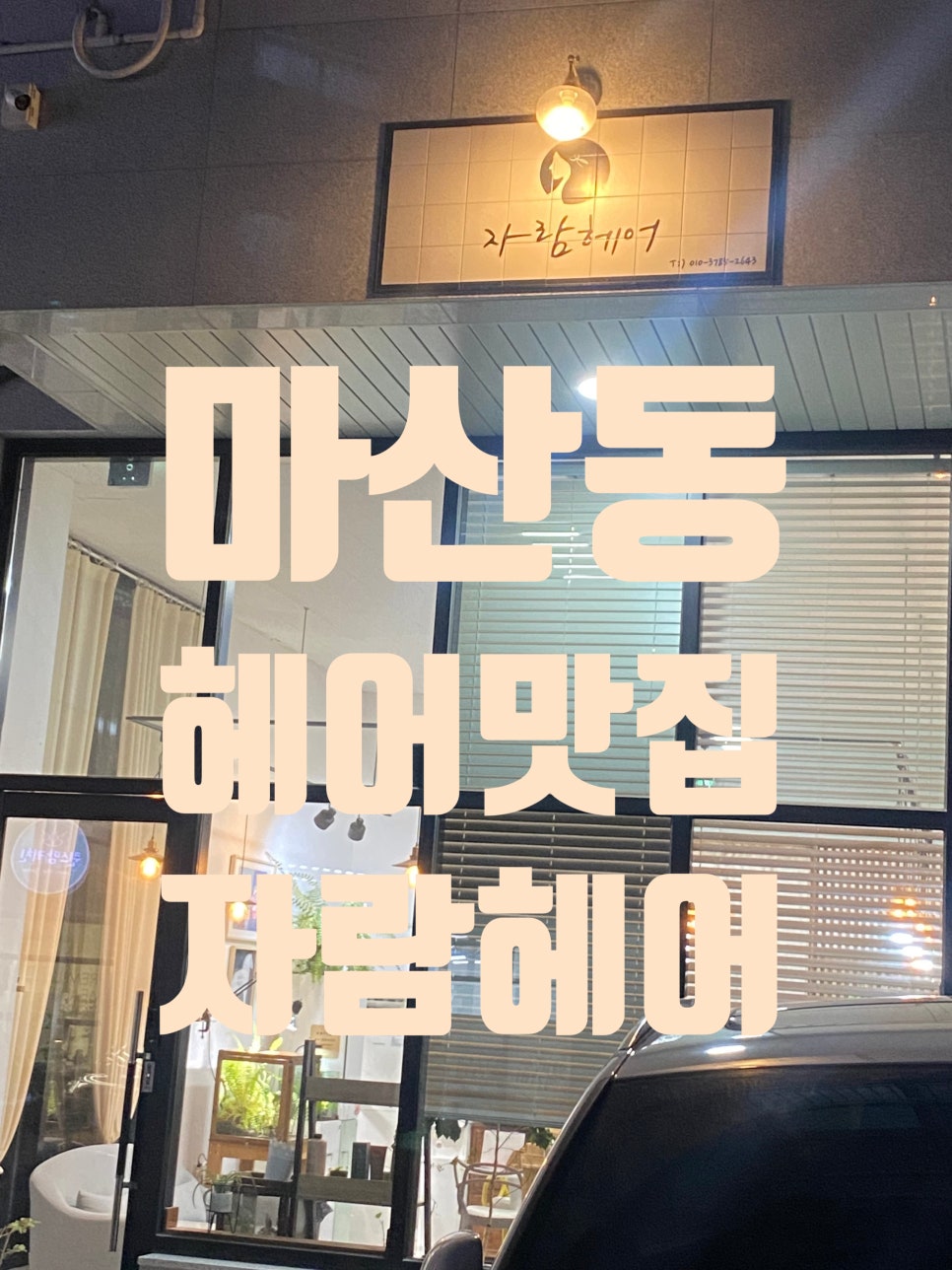 MS헤어샵 이미지