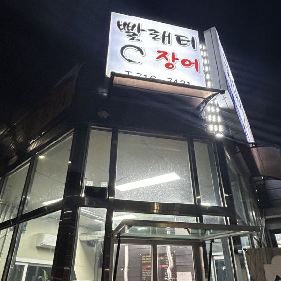 빨래터민물장어 이미지