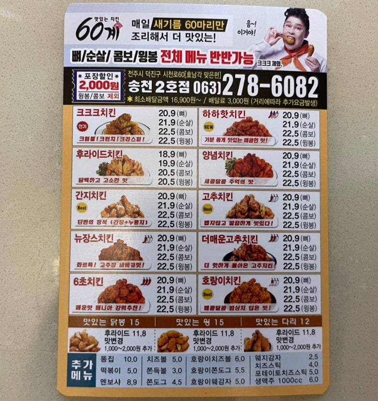 60계치킨송천 이미지
