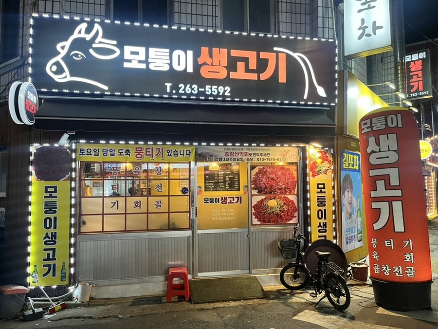 모퉁이생고기 이미지