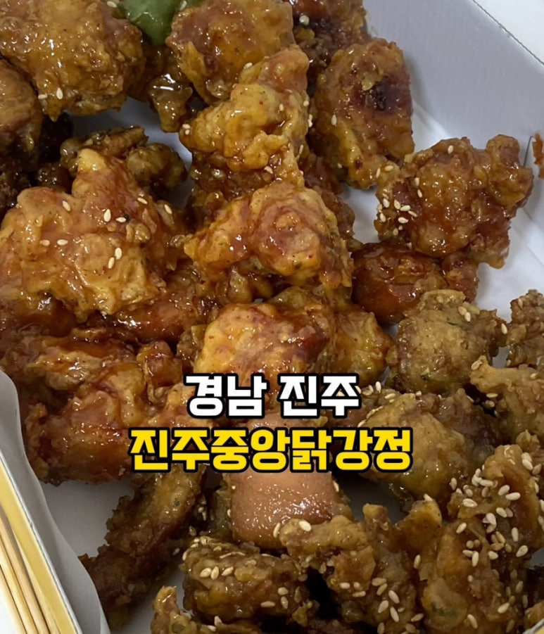 진주중앙닭강정 이미지