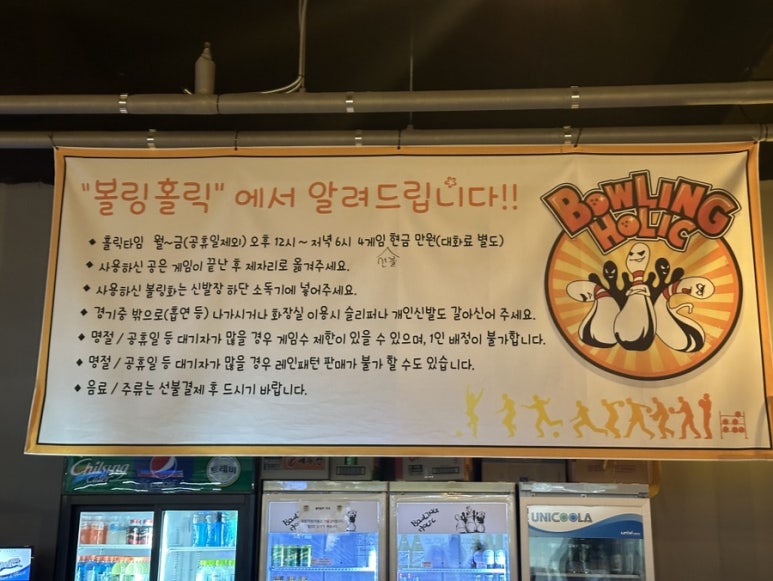 볼링홀릭강릉유천 이미지