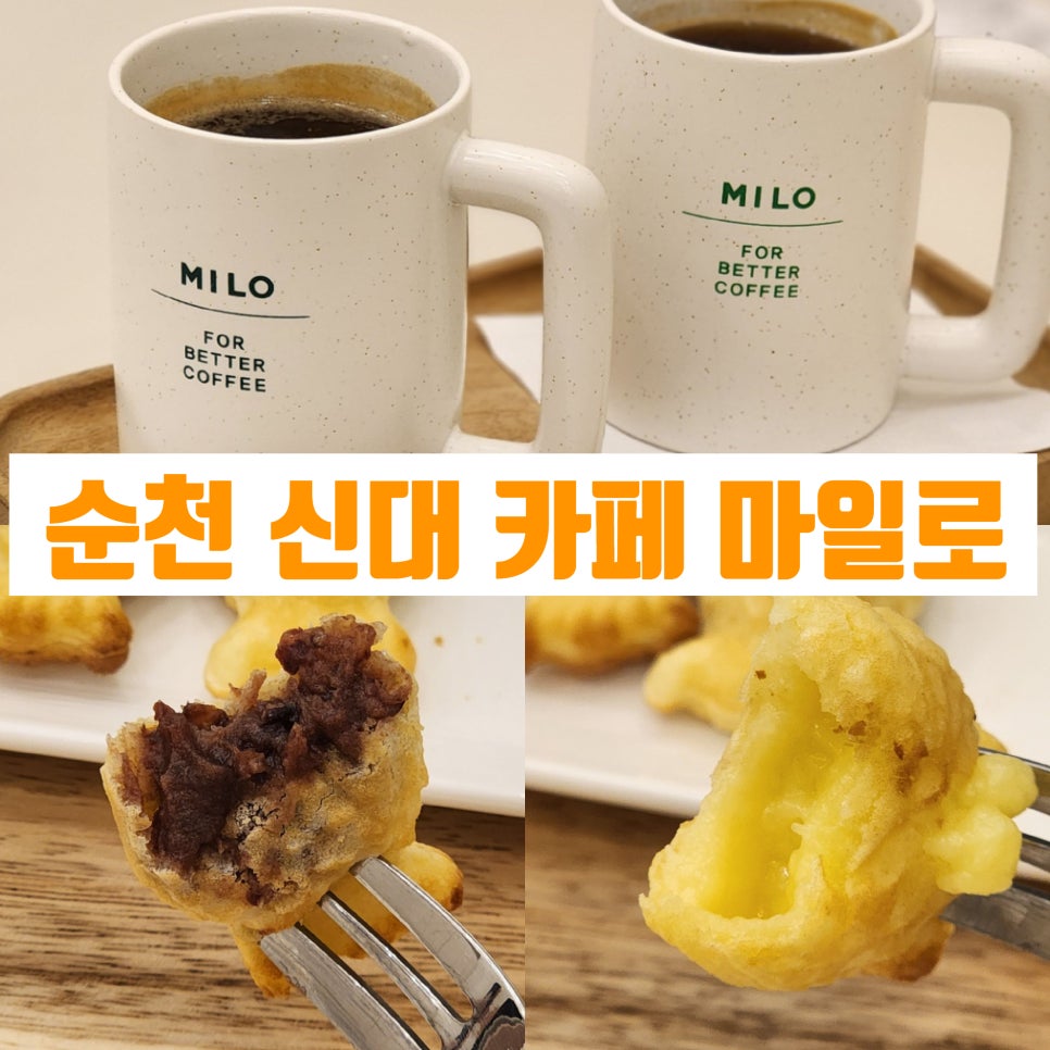 카페마일로신대점 이미지