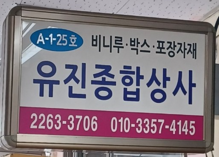 유진종합상사 이미지
