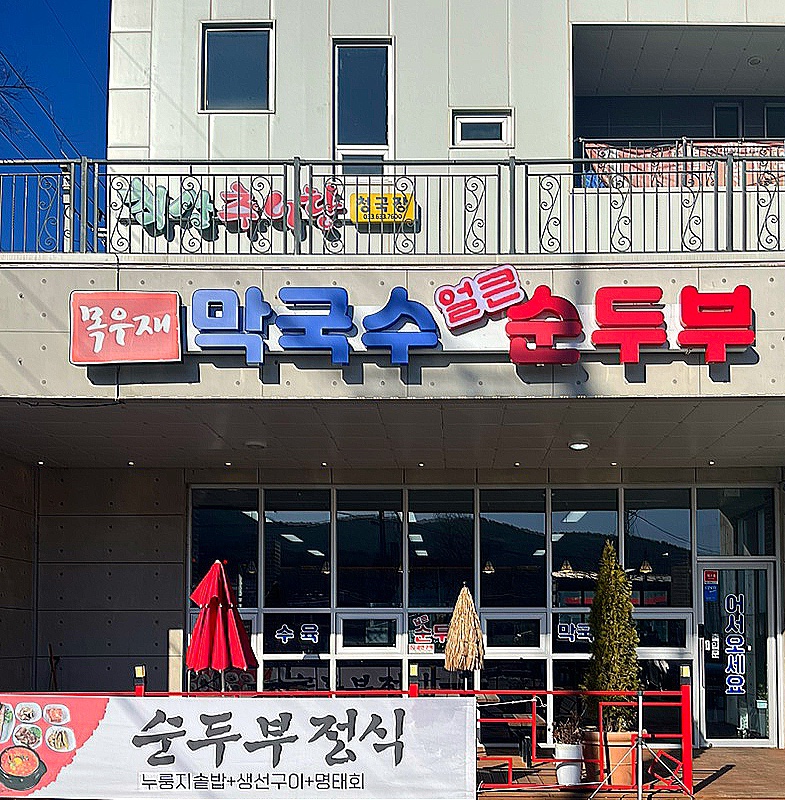 목우재막국수냉면 이미지