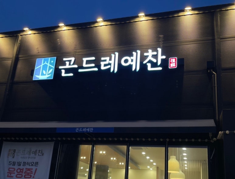 곤드레예찬천안서북점 이미지