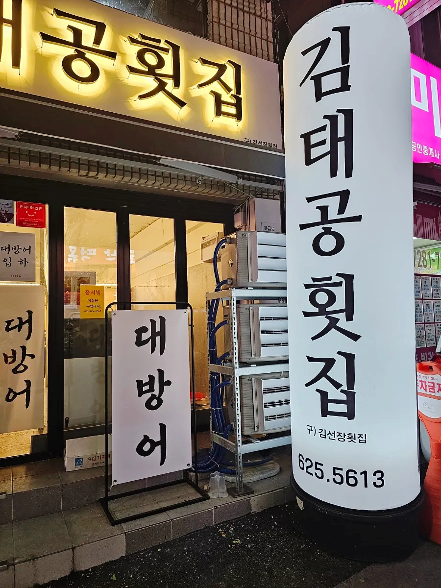 김태공횟집 이미지