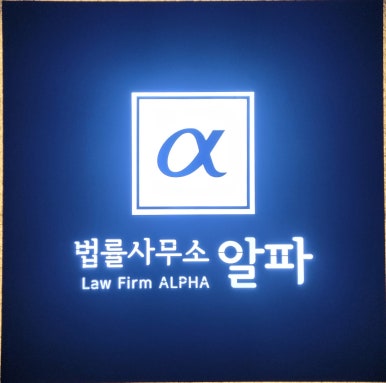 법률사무소확신 이미지