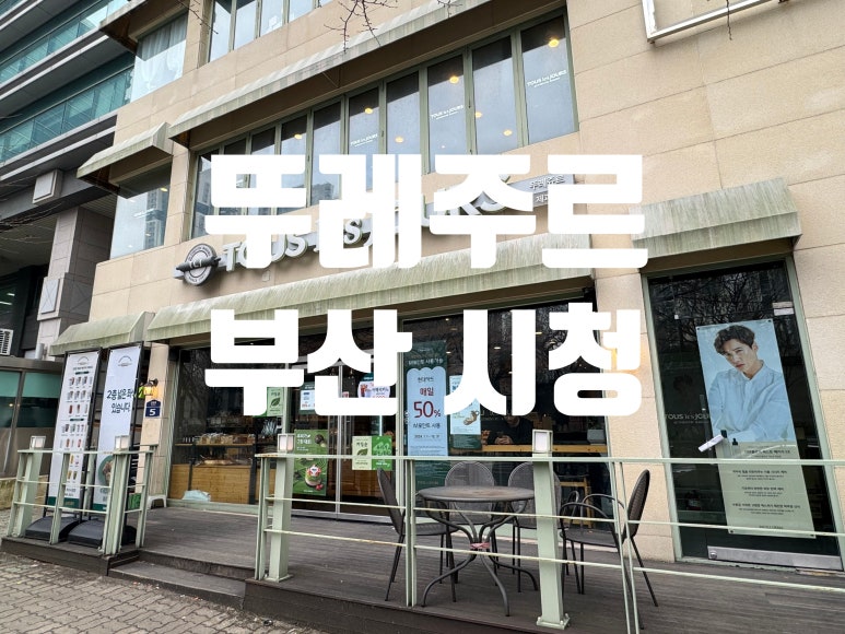 뚜레쥬르부산시청점 이미지