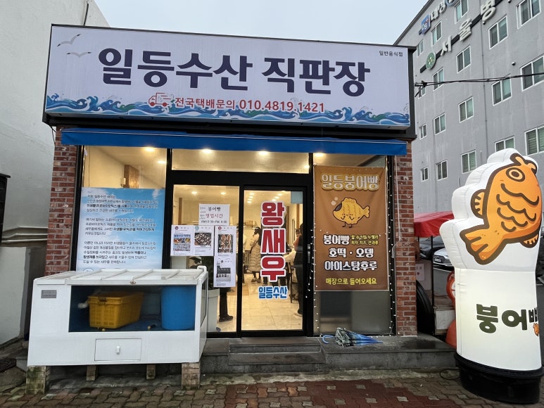 일등수산직판장 이미지
