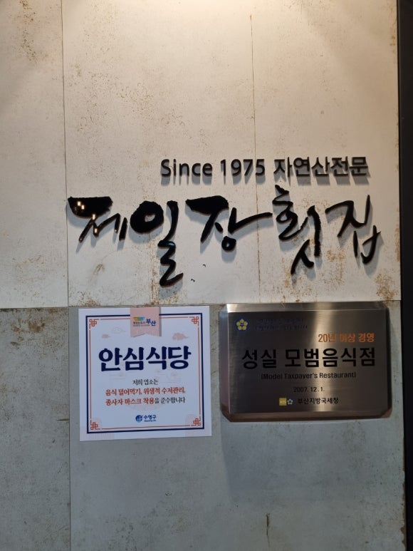 제일장횟집 이미지