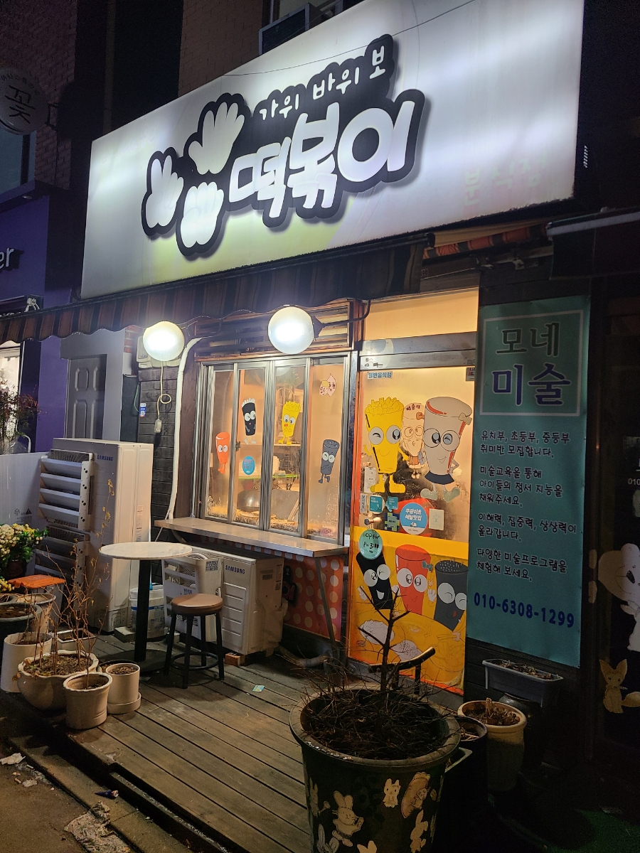 휘경분식 이미지
