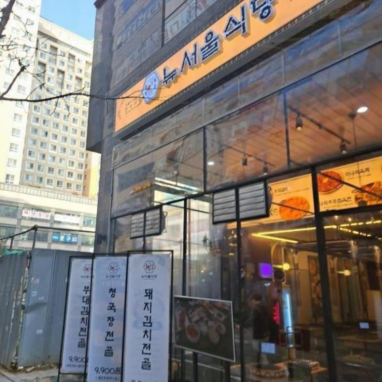 뉴서울식당 이미지