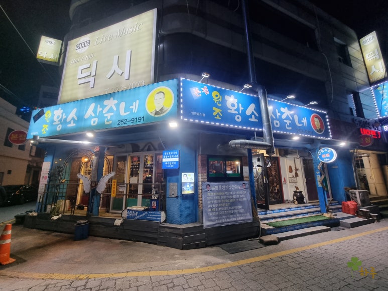 원조황소삼춘네 이미지