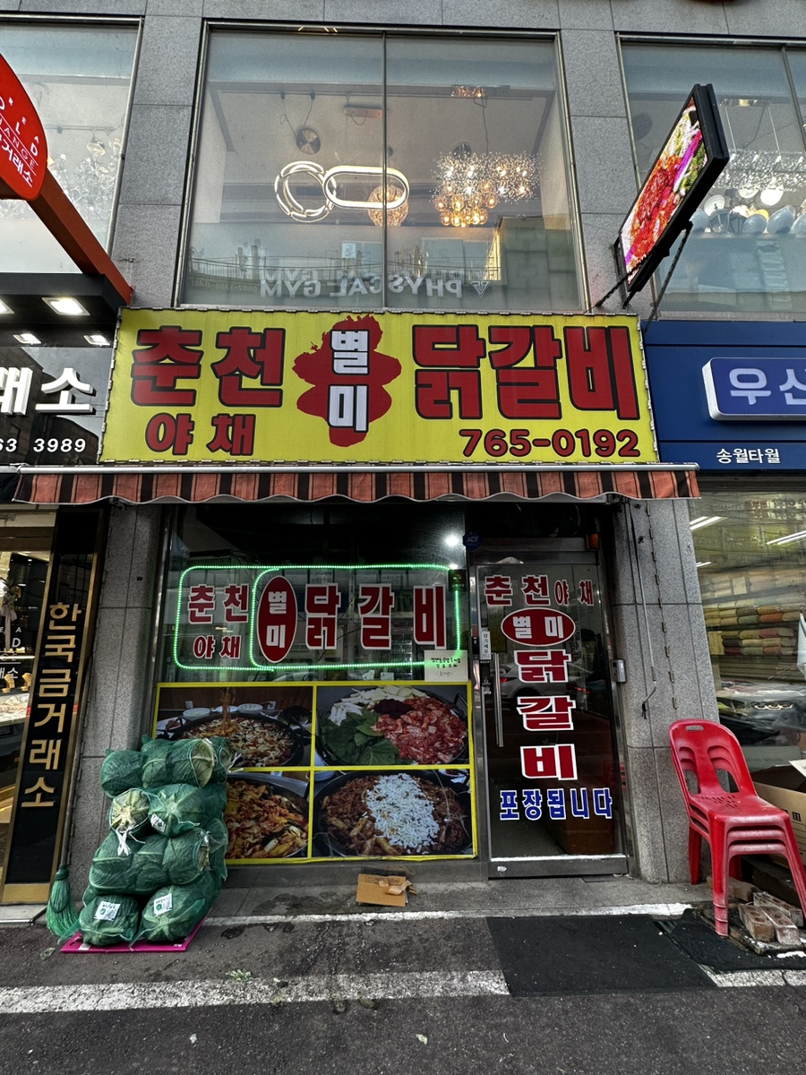 야채별미닭갈비 이미지