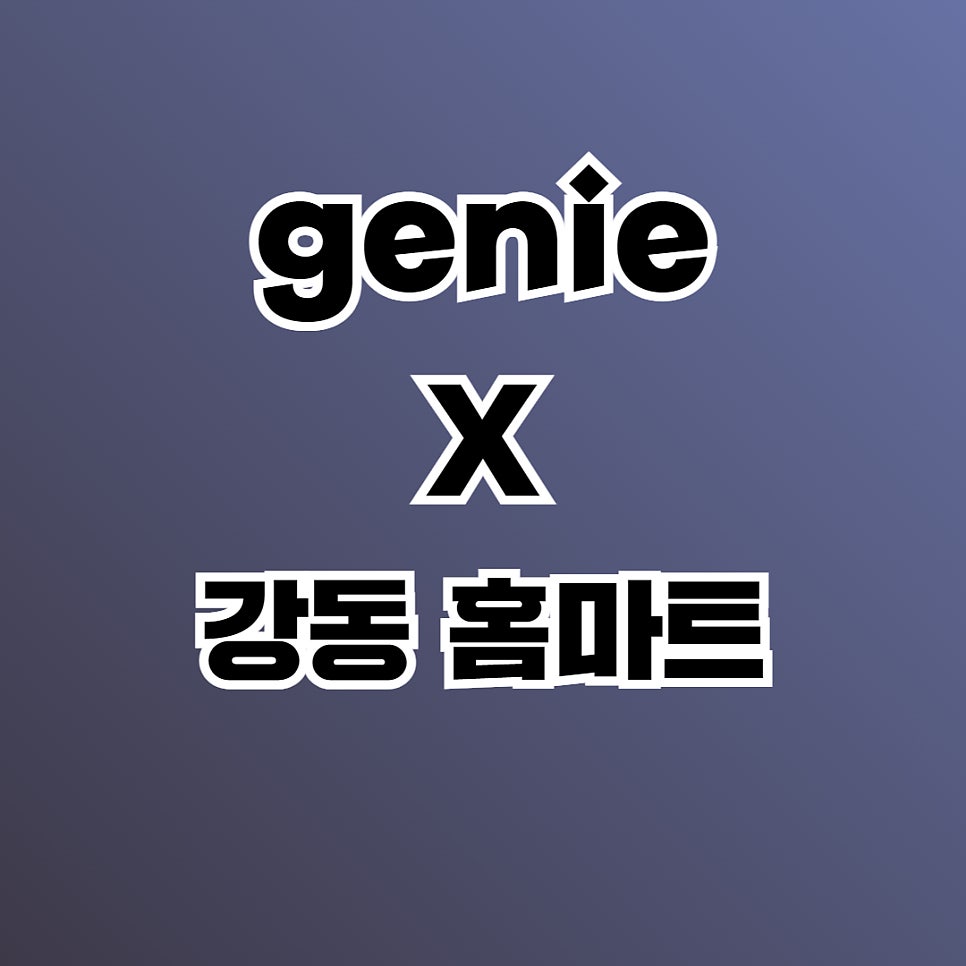 강동홈마트 이미지