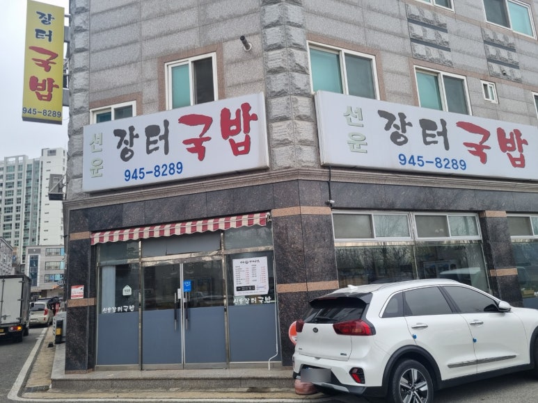 선운장터국밥 이미지