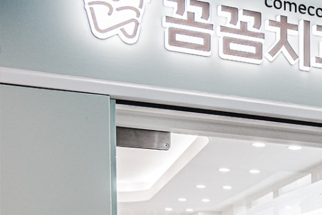 꼼꼼치과의원 이미지
