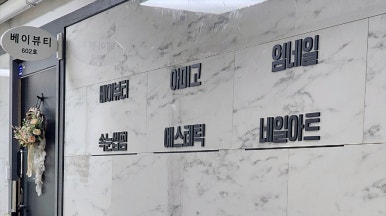 아미고에스테틱 이미지