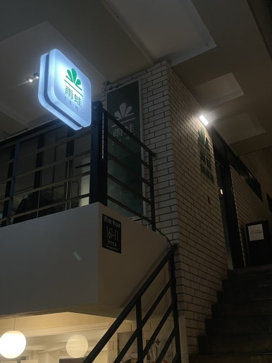 우와연남점 이미지