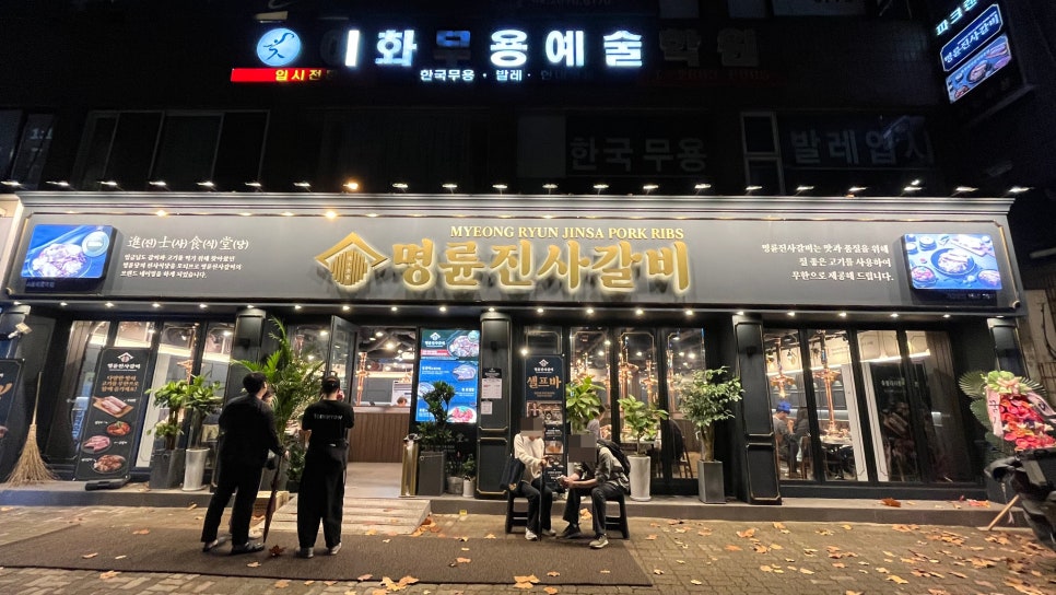 명륜진사갈비서울목동역점 이미지