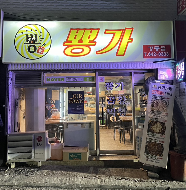 뿅가곱창 이미지
