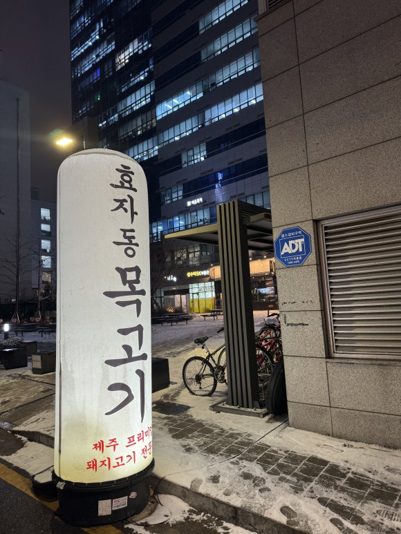 효자동목고기(성수역점) 이미지