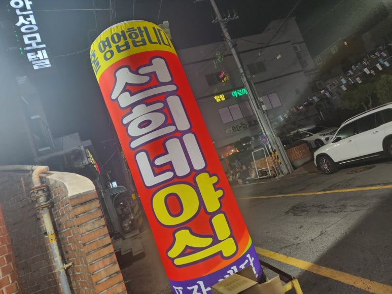 선희네야식 이미지