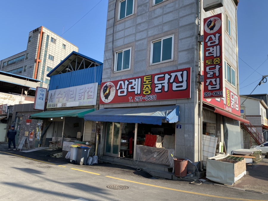 삼례토종닭집 이미지