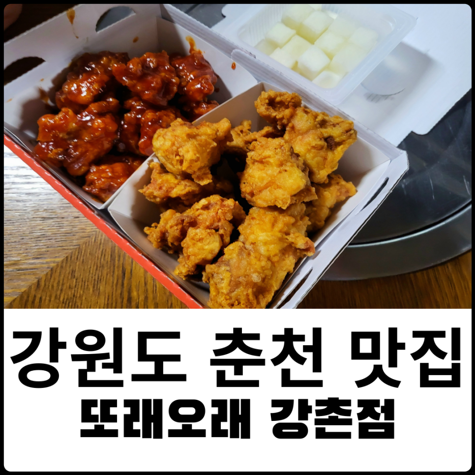 또래오래치킨강촌점 이미지