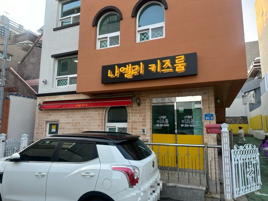 나엘리키즈룸 이미지