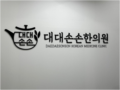 대대손손한의원 이미지
