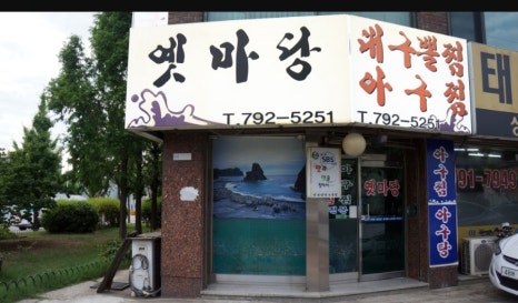 옛마당대구뽈찜 이미지
