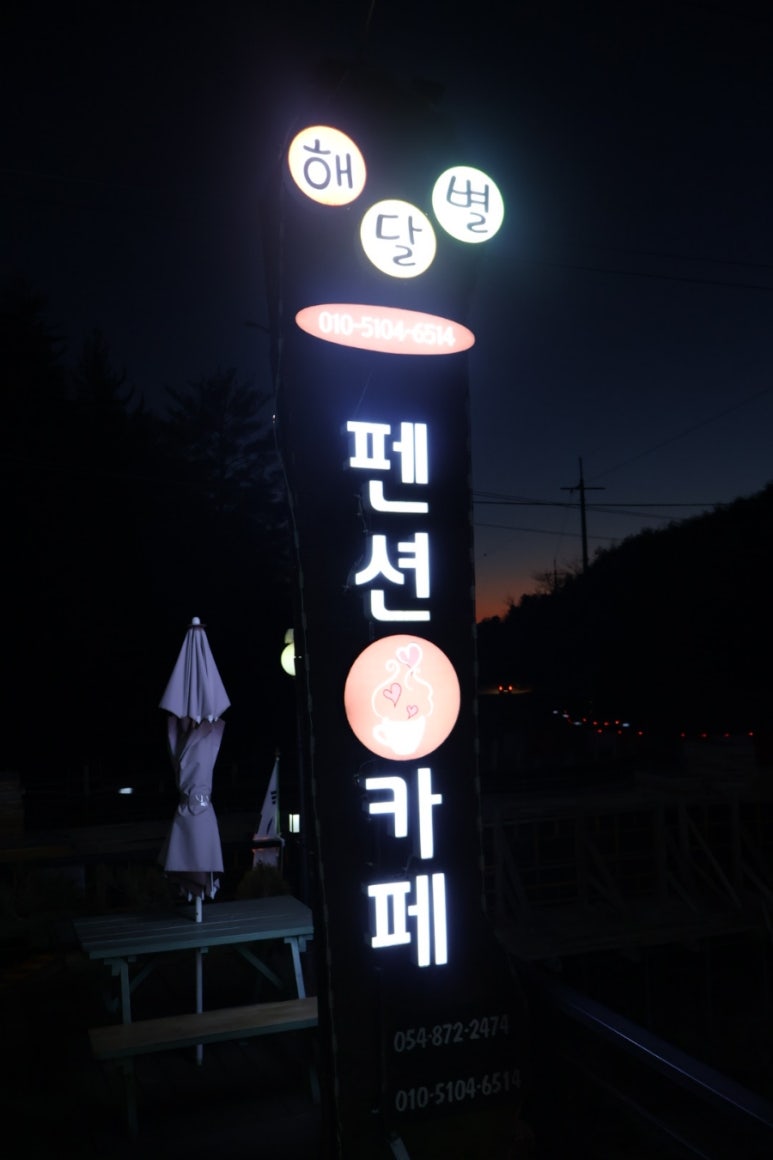 청송해달별펜션 이미지
