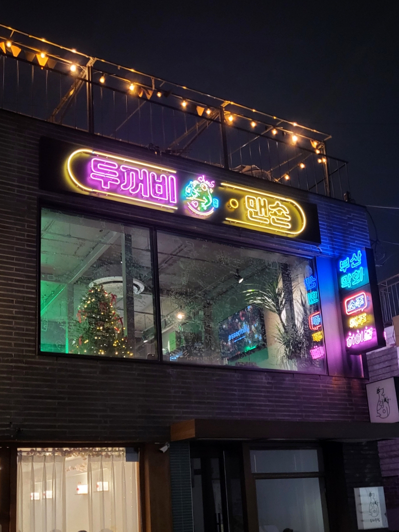 두꺼비맨숀 이미지