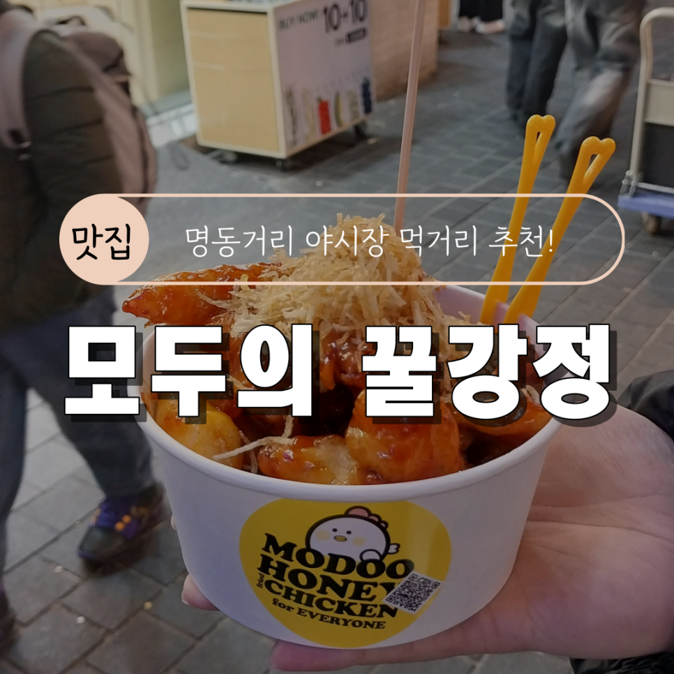 모두의꿀강정 이미지